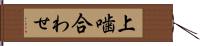 上噛合わせ Hand Scroll