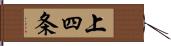 上四条 Hand Scroll