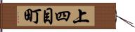 上四目町 Hand Scroll