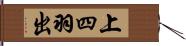 上四羽出 Hand Scroll