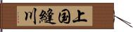 上国縫川 Hand Scroll
