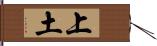 上土 Hand Scroll