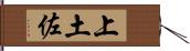 上土佐 Hand Scroll