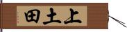 上土田 Hand Scroll