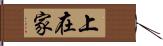 上在家 Hand Scroll