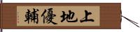 上地優輔 Hand Scroll