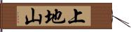 上地山 Hand Scroll