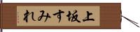 上坂すみれ Hand Scroll