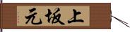 上坂元 Hand Scroll