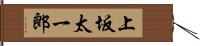 上坂太一郎 Hand Scroll
