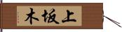 上坂木 Hand Scroll