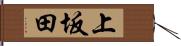 上坂田 Hand Scroll