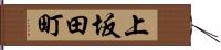 上坂田町 Hand Scroll