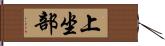 上坐部 Hand Scroll