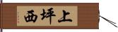 上坪西 Hand Scroll