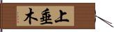 上垂木 Hand Scroll