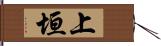 上垣 Hand Scroll