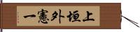 上垣外憲一 Hand Scroll