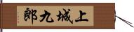 上城九郎 Hand Scroll