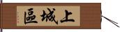 上城區 Hand Scroll