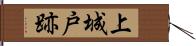 上城戸跡 Hand Scroll