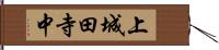 上城田寺中 Hand Scroll