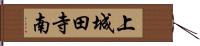 上城田寺南 Hand Scroll