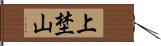 上埜山 Hand Scroll