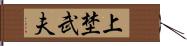 上埜武夫 Hand Scroll