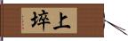 上埣 Hand Scroll