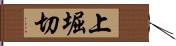上堀切 Hand Scroll