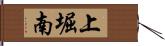 上堀南 Hand Scroll