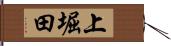 上堀田 Hand Scroll