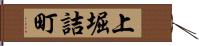 上堀詰町 Hand Scroll