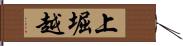 上堀越 Hand Scroll