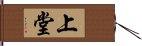 上堂 Hand Scroll
