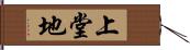 上堂地 Hand Scroll