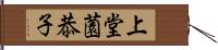 上堂薗恭子 Hand Scroll