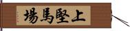 上堅馬場 Hand Scroll