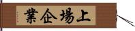 上場企業 Hand Scroll