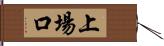 上場口 Hand Scroll