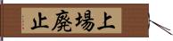 上場廃止 Hand Scroll