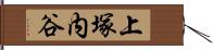 上塚内谷 Hand Scroll