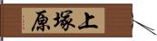 上塚原 Hand Scroll