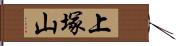 上塚山 Hand Scroll