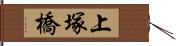 上塚橋 Hand Scroll