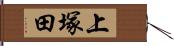 上塚田 Hand Scroll