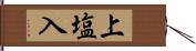 上塩入 Hand Scroll