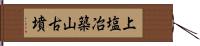 上塩冶築山古墳 Hand Scroll