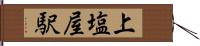 上塩屋駅 Hand Scroll
